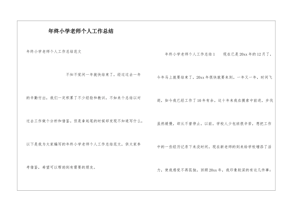 年终小学教师个人工作总结_第1页