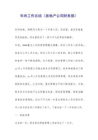 年终工作总结(房地产公司财务部)-