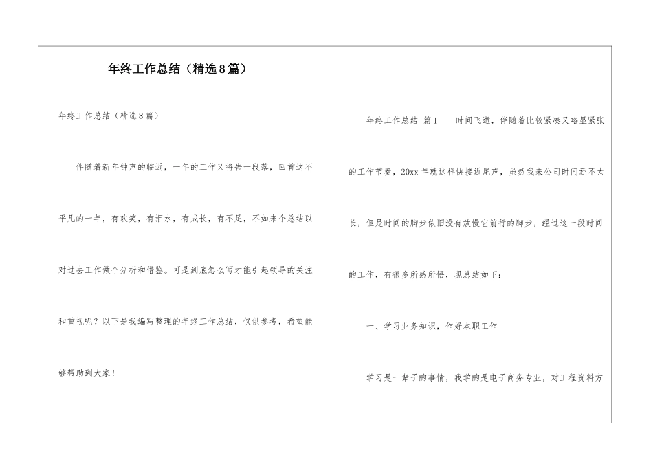 年终工作总结(精选8篇)_第1页