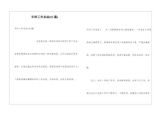 年终工作总结(15篇)