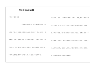 年终工作总结15篇