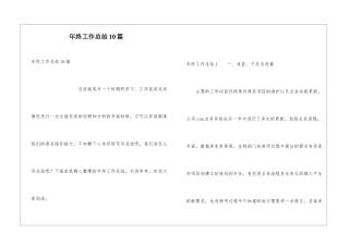 年终工作总结10篇