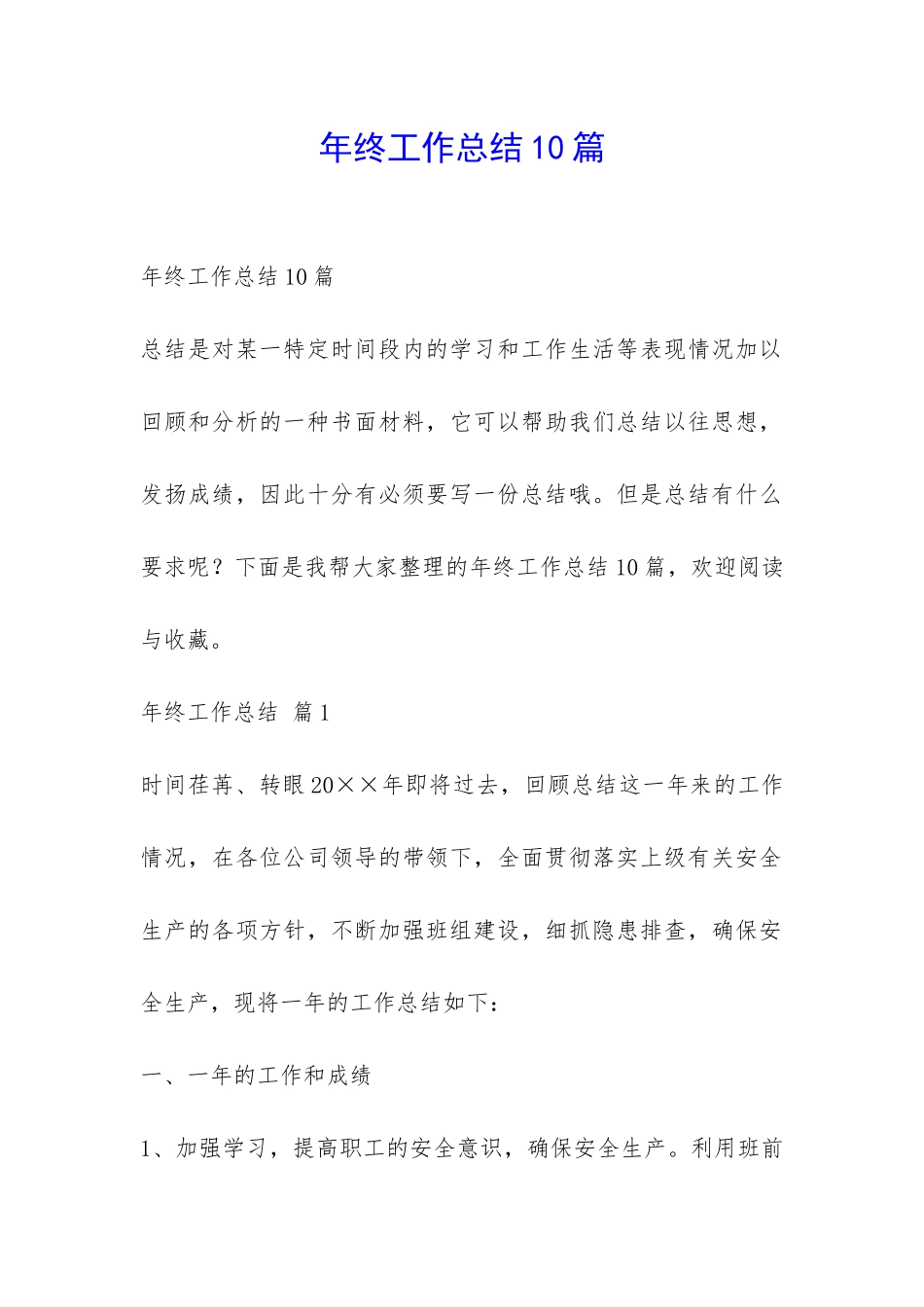 年终工作总结10篇-_第1页