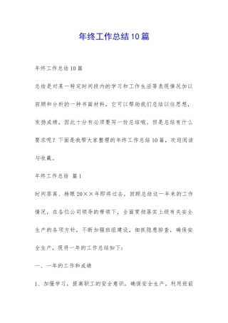 年终工作总结10篇-