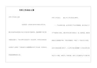 年终工作总结11篇