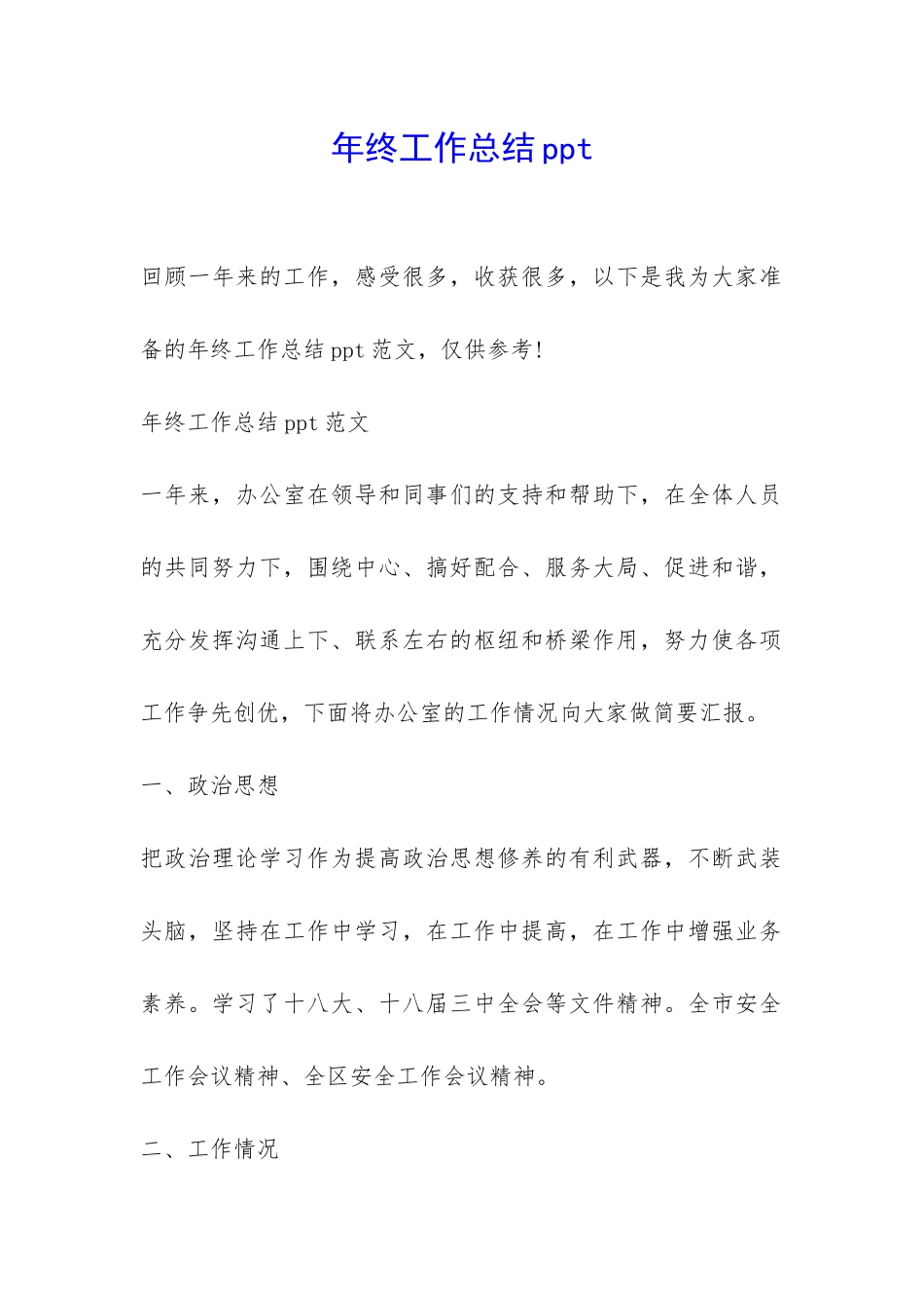 年终工作总结ppt-_第1页