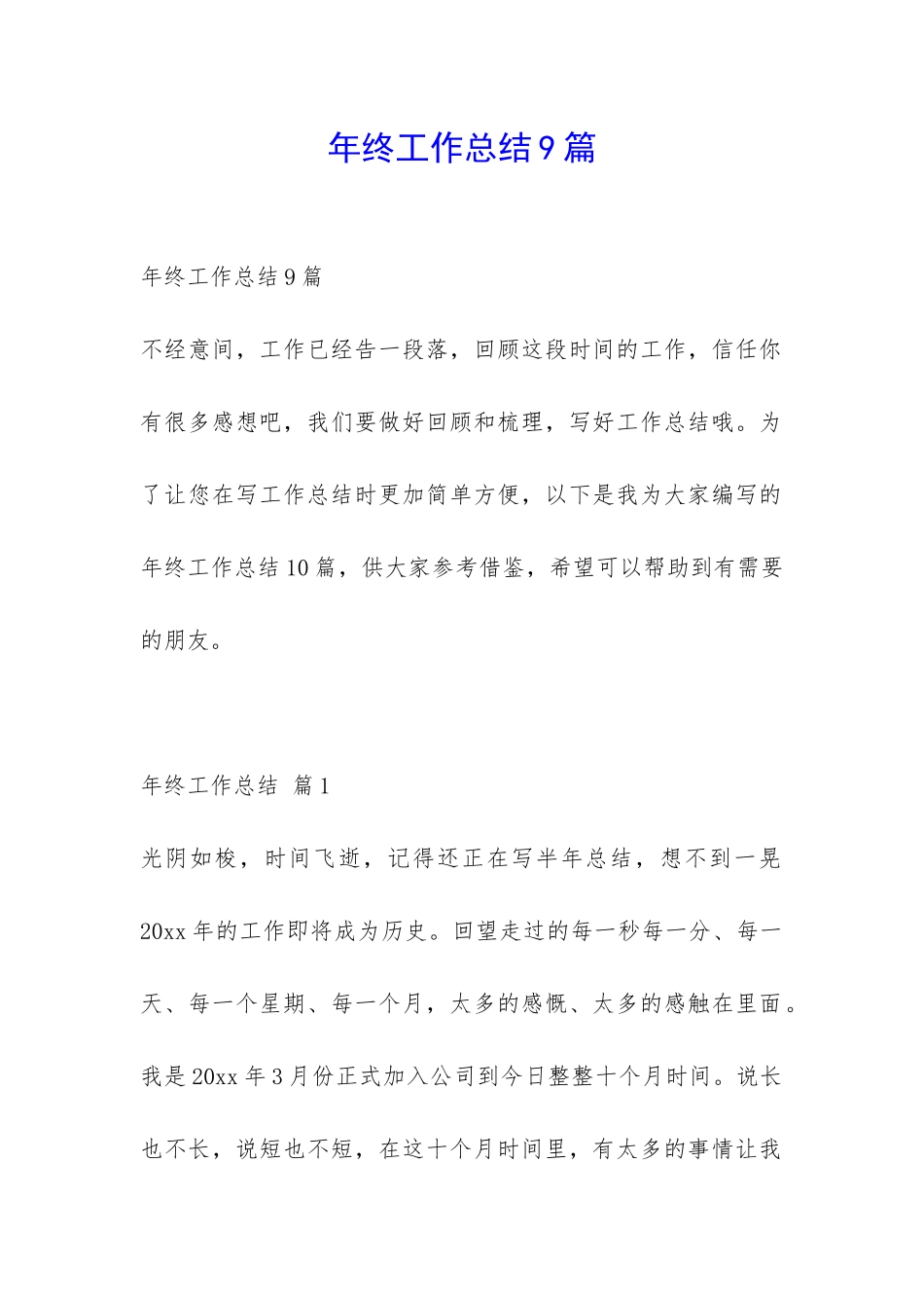 年终工作总结9篇-_第1页