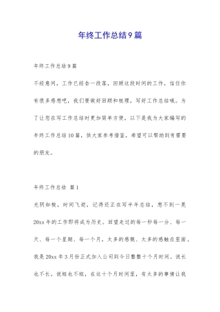 年终工作总结9篇-