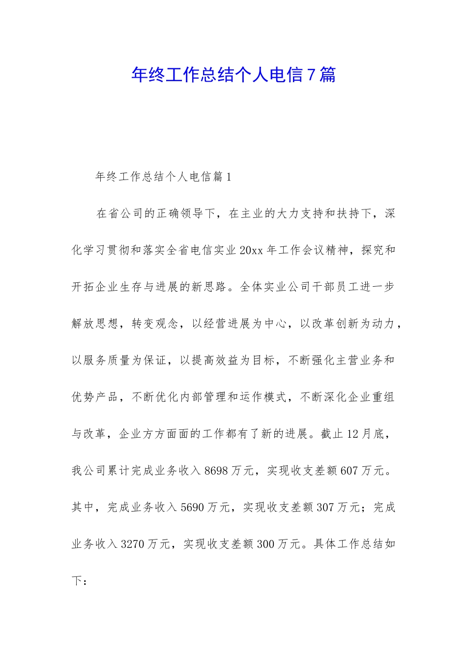 年终工作总结个人电信7篇_第1页