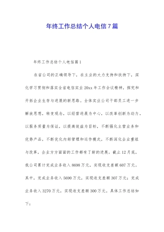 年终工作总结个人电信7篇