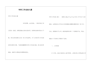 年终工作总结九篇