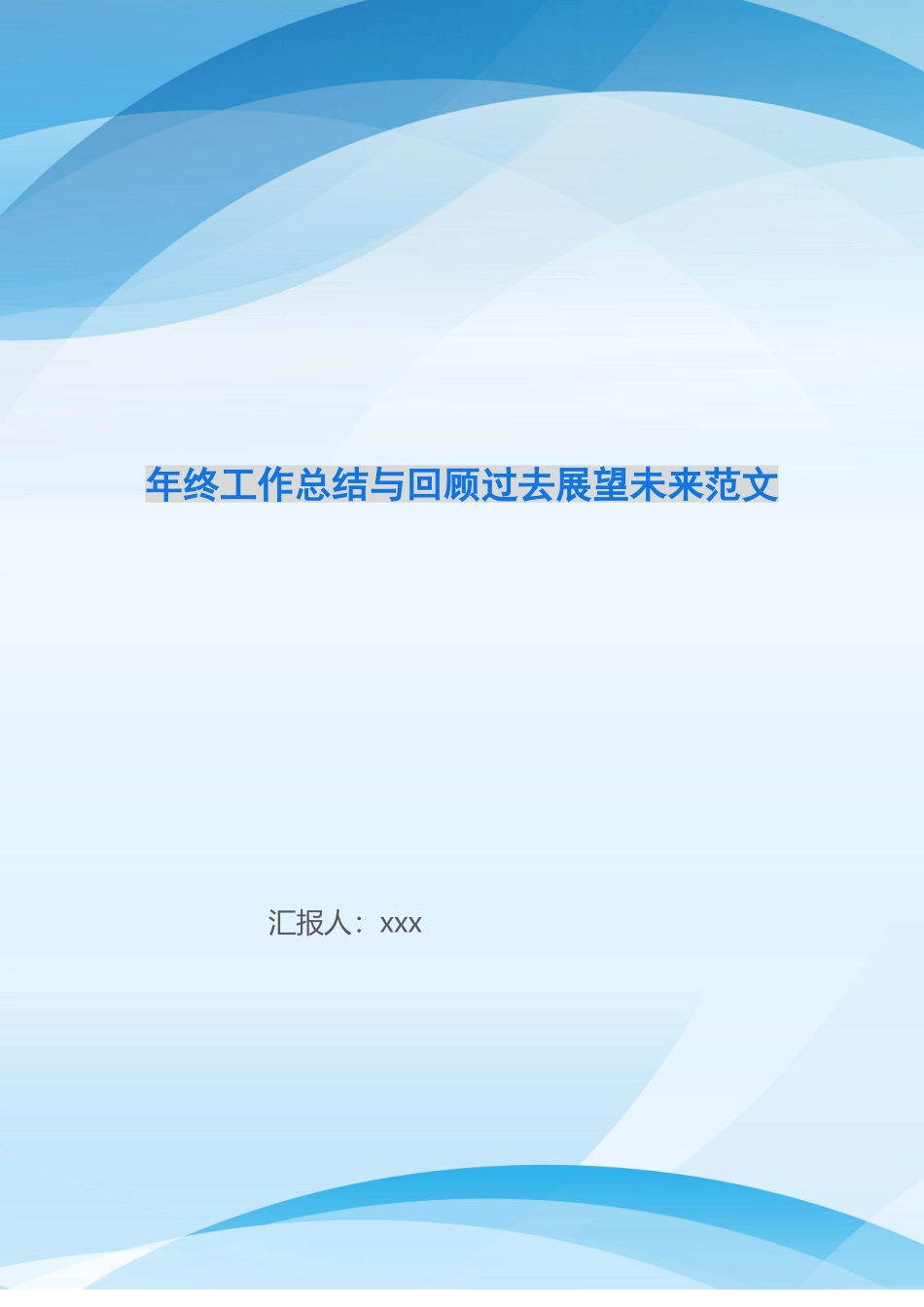 年终工作总结与回顾过去展望未来范文_第1页