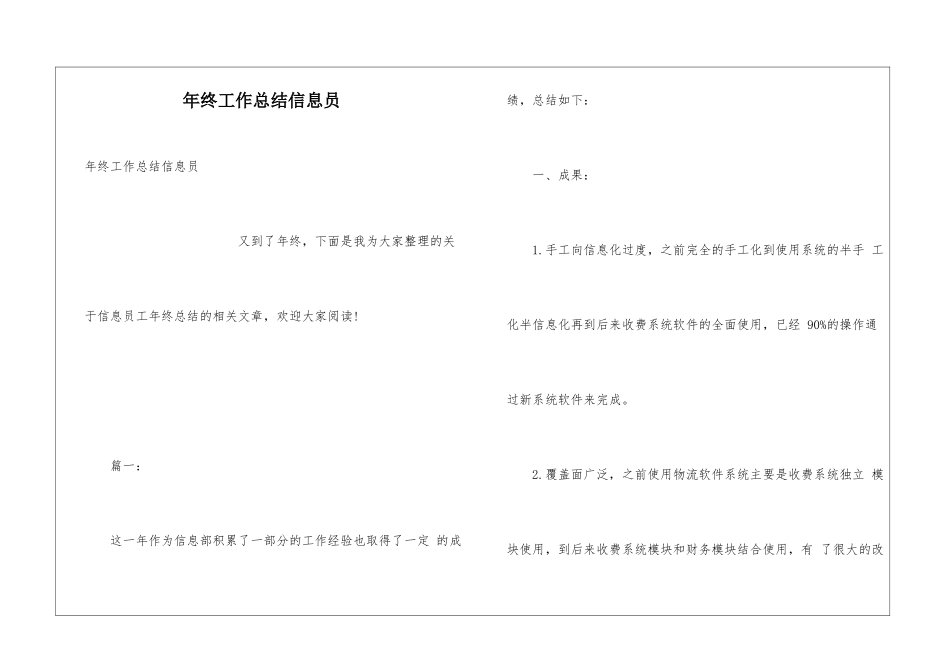 年终工作总结信息员_第1页