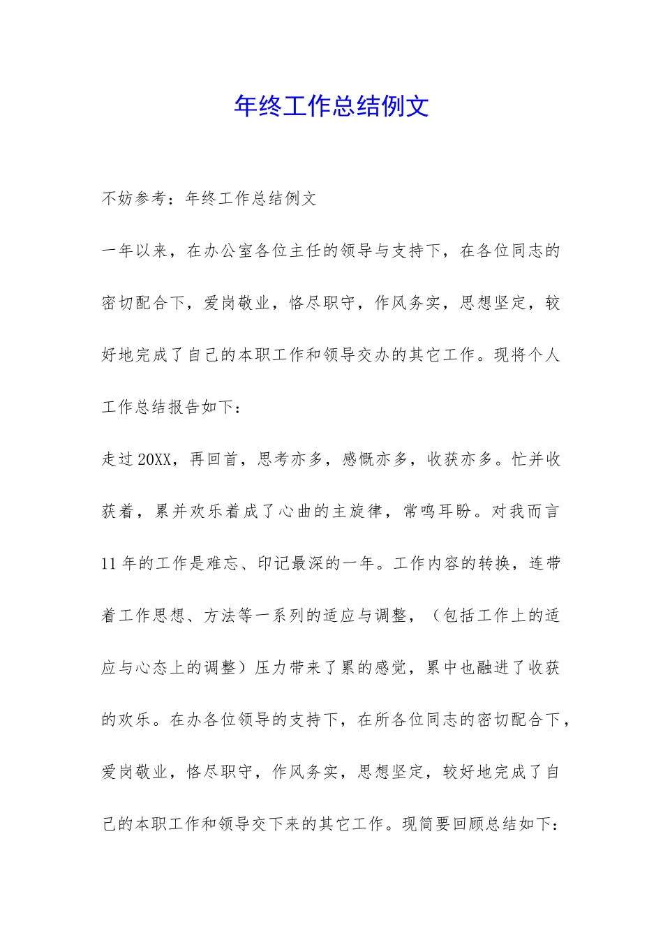 年终工作总结例文-_第1页