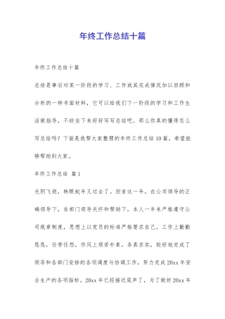 年终工作总结十篇-