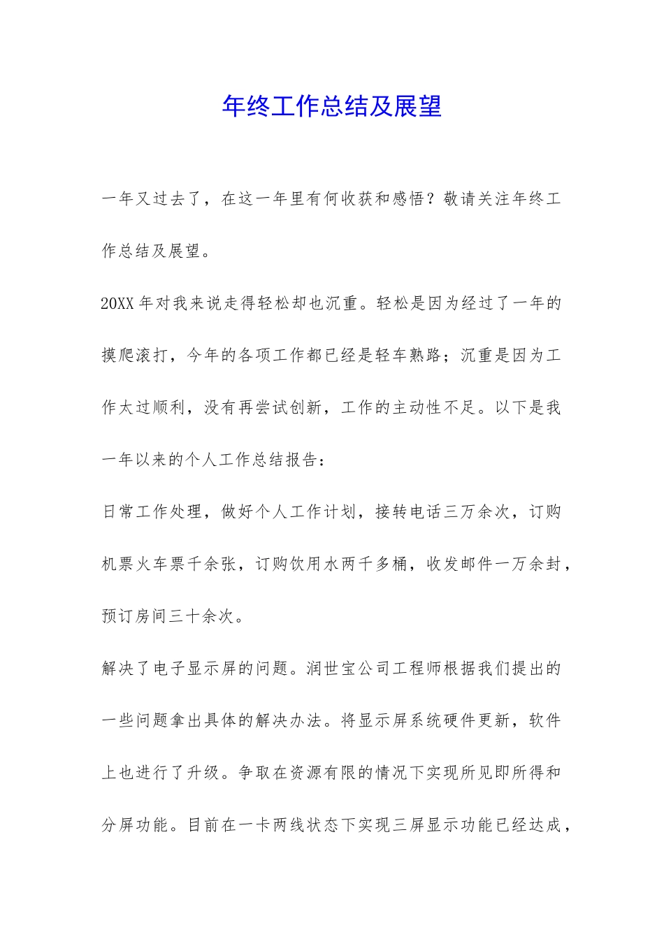 年终工作总结及展望-_第1页