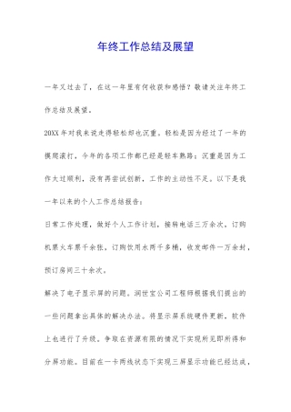 年终工作总结及展望-