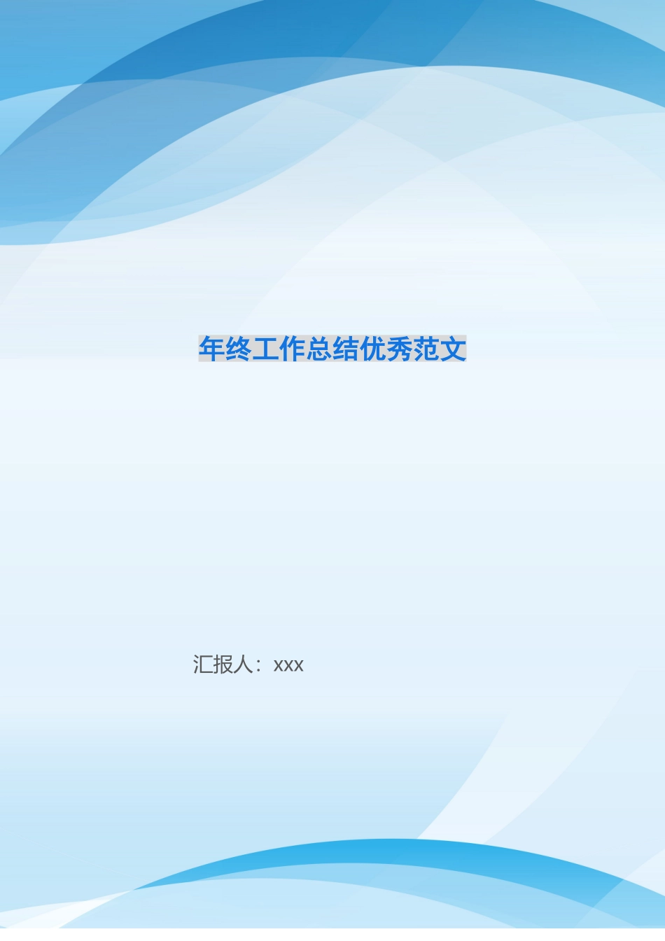年终工作总结优秀范文_第1页