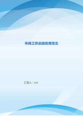 年终工作总结优秀范文
