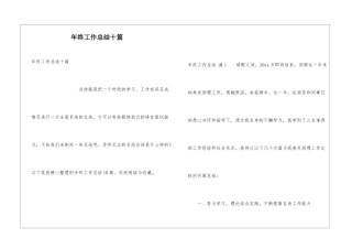 年终工作总结十篇