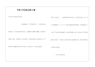 年终工作总结合集15篇