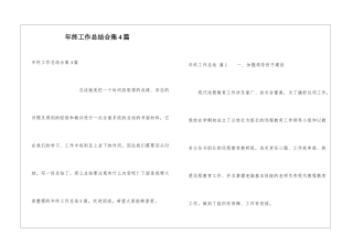 年终工作总结合集4篇