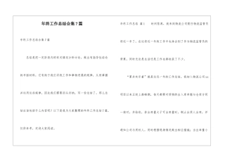年终工作总结合集7篇
