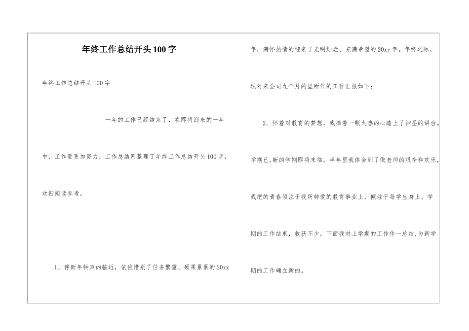 年终工作总结开头100字_第1页