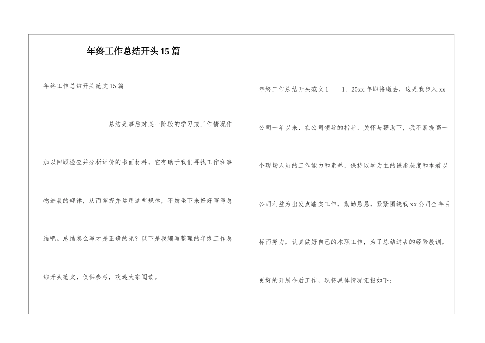 年终工作总结开头15篇_第1页