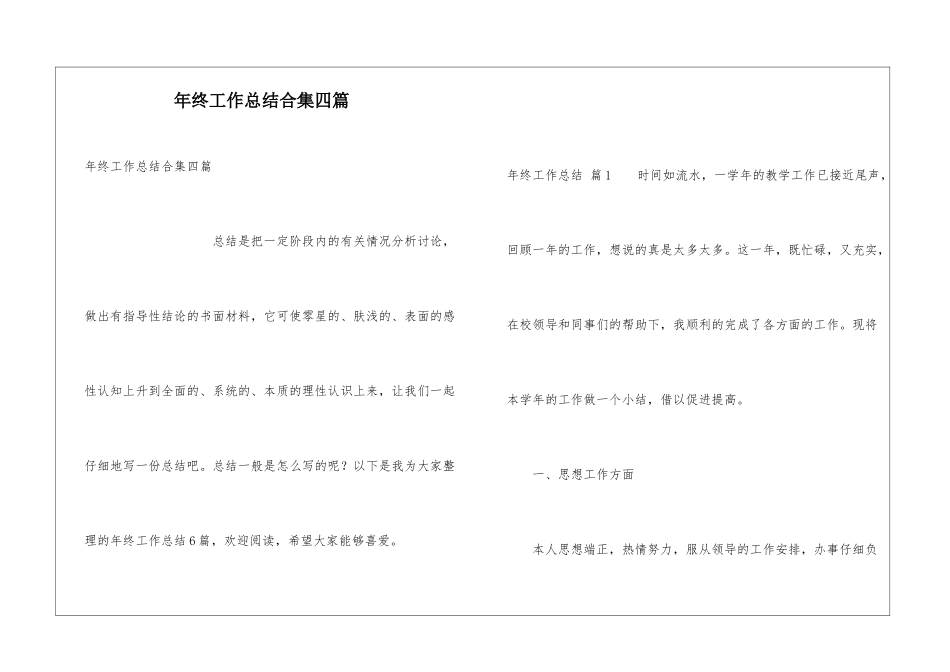 年终工作总结合集四篇_第1页