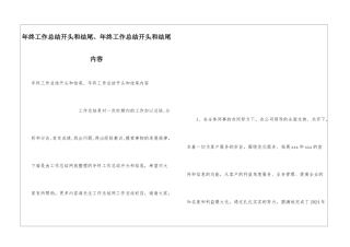 年终工作总结开头和结尾、年终工作总结开头和结尾内容