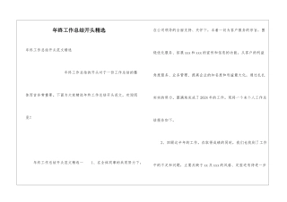 年终工作总结开头精选