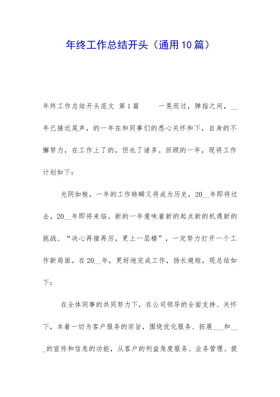 年终工作总结开头(通用10篇)_第1页