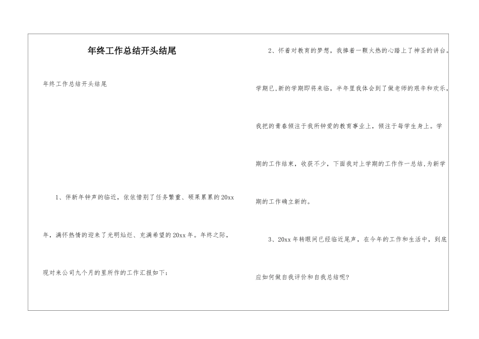 年终工作总结开头结尾_第1页