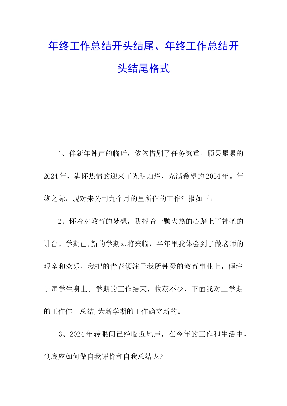 年终工作总结开头结尾、年终工作总结开头结尾格式_第1页