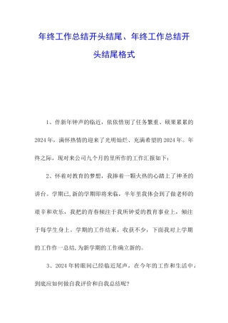 年终工作总结开头结尾、年终工作总结开头结尾格式