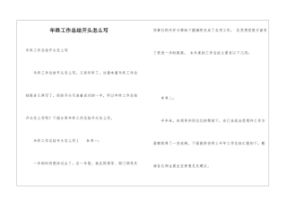 年终工作总结开头怎么写