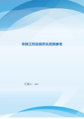 年终工作总结开头范例参考