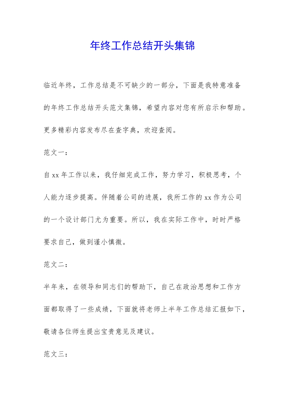 年终工作总结开头集锦-_第1页