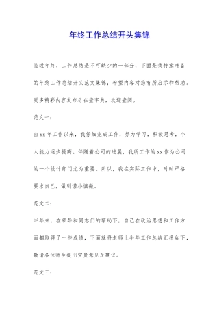 年终工作总结开头集锦-