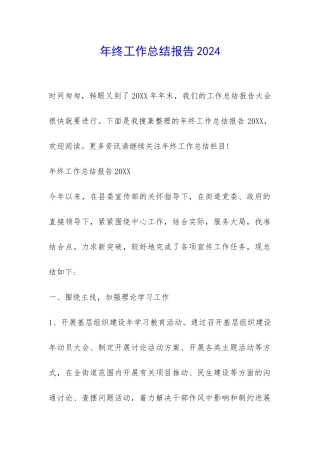 年终工作总结报告2024-