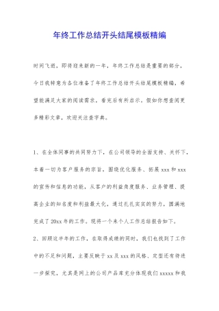 年终工作总结开头结尾模板精编-