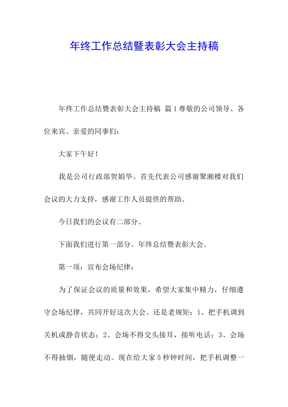 年终工作总结暨表彰大会主持稿_第1页