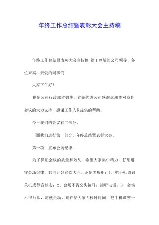 年终工作总结暨表彰大会主持稿