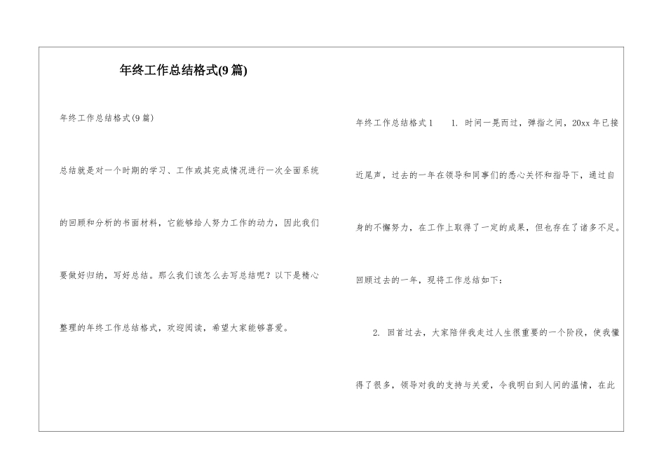 年终工作总结格式(9篇)_第1页