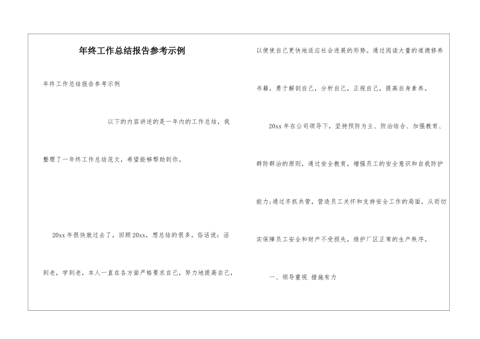 年终工作总结报告参考示例_第1页