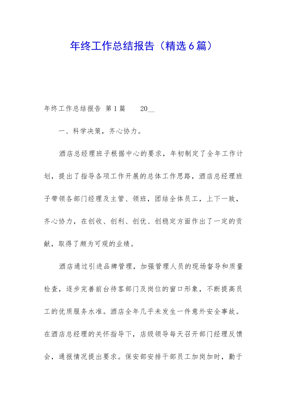 年终工作总结报告(精选6篇)_第1页