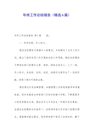 年终工作总结报告(精选6篇)