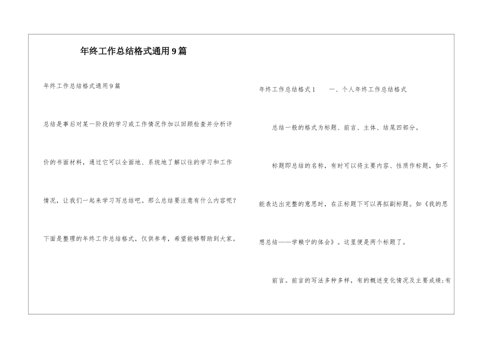 年终工作总结格式通用9篇_第1页