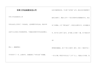 年终工作总结报告怎么写